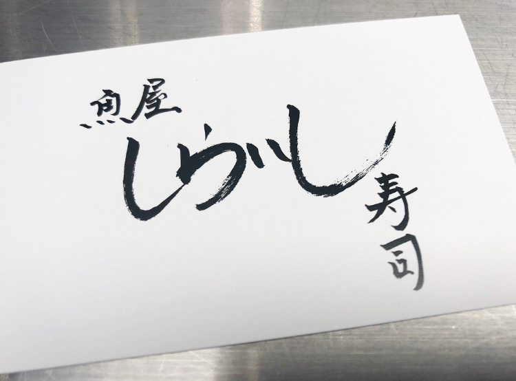 京都梅小路で魚屋が営む海鮮のお店 魚屋しらいし グッチジャパンの京都最新グルメ